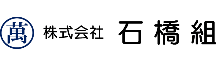 株式会社石橋組