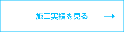 施工実績を見る